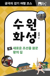 궁극의 걷기 여행 코스 수원화성 : 새로운 조선을 꿈꾼 왕의 길