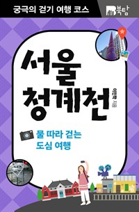 궁극의 걷기 여행 코스 서울 청계천 : 물 따라 걷는 도심 여행