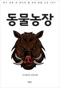 동물농장 (커버이미지)