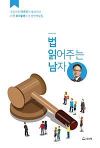 법 읽어주는 남자 : 국회의원 박주민이 발의하고 41명 로스쿨생이 쓴 법안해설집