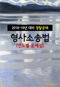 2018~19년 대비 경찰공채 형사소송법 (연도별 문제집) (커버이미지)