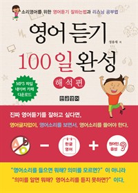 영어듣기 100일 완성 (해석편) - 소리영어를 위한 영어듣기 잘하는법과 리스닝 공부법