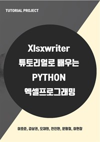 xlsxwriter튜토리얼로 배우는 Python 엑셀 프로그래밍