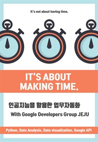 인공지능을 활용한 업무자동화 With Google Developers Group JEJU