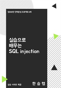 실습으로 배우는 SQL injection
