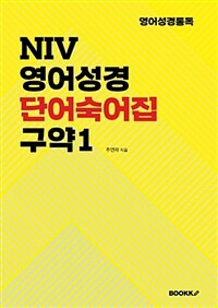 [POD] NIV영어성경 단어숙어집 구약 1 (커버이미지)