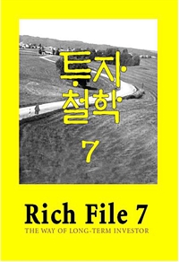 Rich File (리치파일) 7-7 - 투자철학