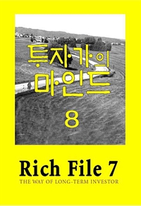 Rich File (리치파일) 7-8 - 투자가의 마인드