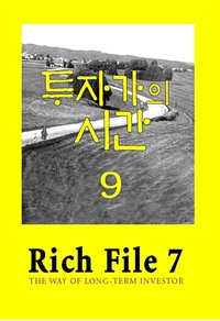 Rich File (리치파일) 7-9 - 투자가의 시간