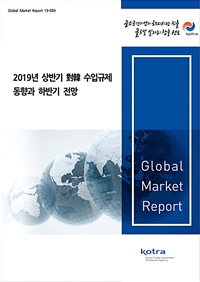 2019년 상반기 對韓 수입규제 동향과 하반기 전망