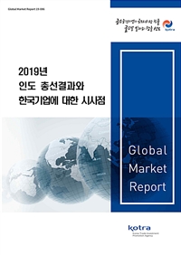 2019년 인도총선결과와 한국기업에 대한 시사점