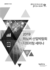 2019하노버 산업박람회 디브리핑 세미나