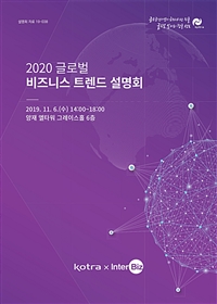 2020글로벌 비즈니스 트렌드 설명회