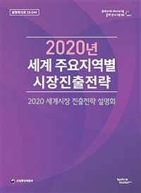 2020년 세계 주요지역별 시장진출전략