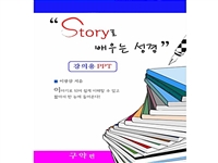 스토리로 배우는 성경(구약)-ppt 자료 (커버이미지)