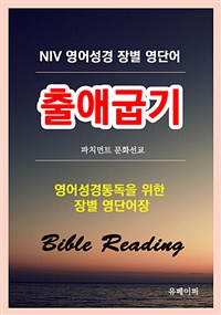 NIV영어성경 장별 영단어 출애굽기