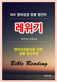 NIV영어성경 장별 영단어 레위기