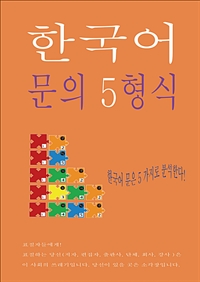 한국어 문의 5형식