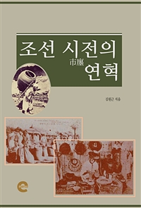 조선 시전의 연혁