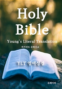 YLT영어성경
