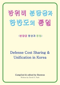 방위비 분담금과 한반도의 통일(Defense Cost Sharing&Unification in Korea)