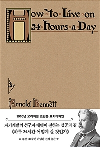 초판본 하루 24시간 어떻게 살 것인가 - 1910년 오리지널 초판본 표지디자인