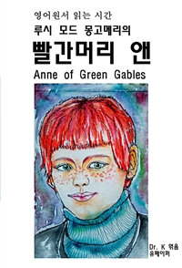 영어원서 읽는 시간 루시 모드 몽고메리의 빨간머리 앤 Anne of Green Gables