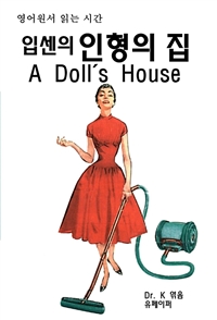 영어원서 읽는 시간 입센의 인형의 집 A Doll's House