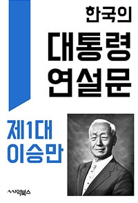 한국의 대통령 연설문 : 제1대 이승만 대통령 - 정치인의 말하기와 글쓰기