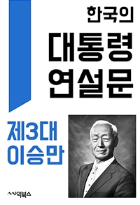 한국의 대통령 연설문 : 제3대 이승만 대통령 - 정치인의 말하기와 글쓰기