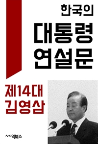 한국의 대통령 연설문 : 제14대 김영삼 대통령 - 정치인의 말하기와 글쓰기