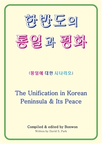 한반도의 통일과 평화 (The Unification in Korean Peninsula&Its Peace)