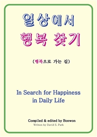 일상에서 행복 찾기 (In Search for Happiness in Daily Life)