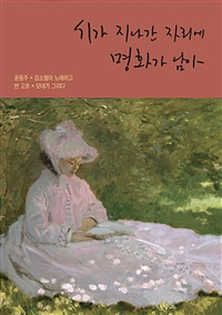 시가 지나간 자리에 명화가 남아 - 윤동주 김소월이 노래하고, 반고흐 모네가 그리다