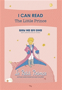딥러닝 어린 왕자 단어장 - I CAN READ The Little Prince