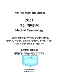 2021핵심의학용어