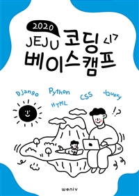 2020 Jeju Coding Basecamp -제주코딩베이스캠프