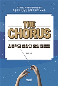 The Chorus -초등학교 합창단 운영 멘토링