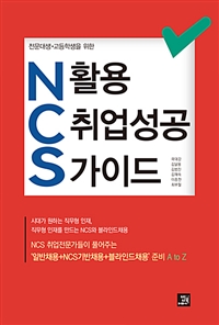 NCS활용 취업성공 가이드 - 전문대생.고등학생을 위한