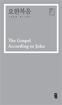 요한복음 (John 01-05) - 성경공부 시리즈 102