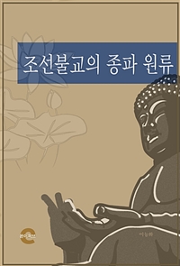 조선불교의 종파 원류