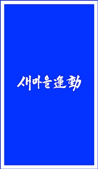 새마을운동 - 박정희 대통령 친필