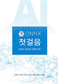 ONNX첫걸음 - ONNX, 인공지능 모델의 표준