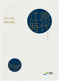 2019주요 정책사례집(강원도) - 강원시대