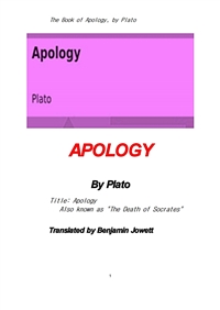 소크라테스의 변명 辨明 (The Book of Apology. Also known as"The Death of Socrates" , by Plato)