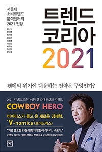 트렌드 코리아 2021 - 서울대 소비트렌드분석센터의 2021 전망