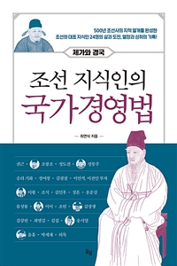 조선 지식인의 국가경영법
