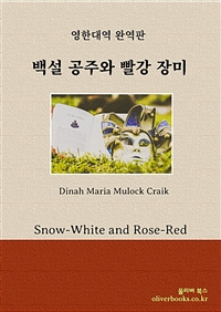 백설 공주와 빨강 장미 - Snow-White and Rose-Red