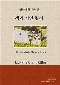 잭과 거인 킬러 - Jack the Giant Killer