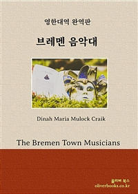 브레멘 음악대 - The Bremen Town Musicians